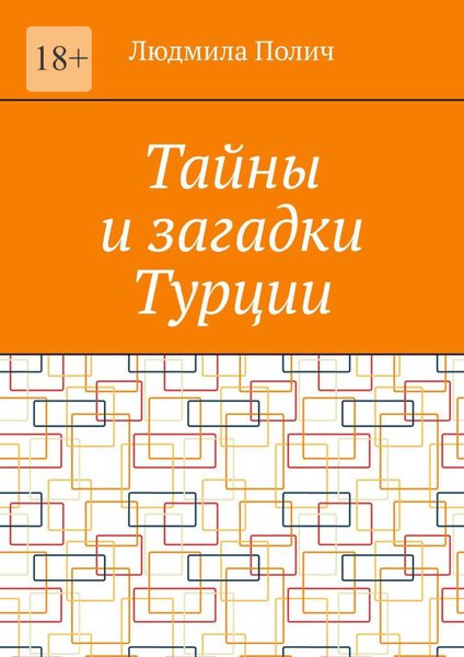 Обложка книги  «Тайны и загадки Турции»