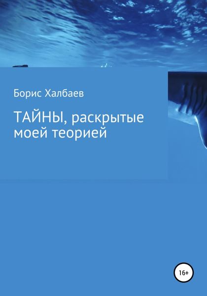Обложка книги  «Тайны, раскрытые моей теорией»