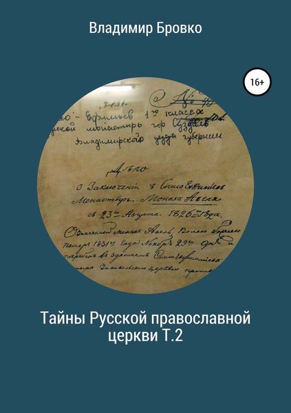Обложка книги  «Тайны Русской Православной церкви. Т.2»