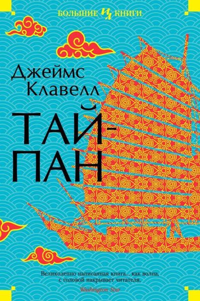 Обложка книги  «Тайпан»