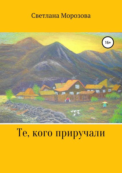 Обложка книги «Те, кого приручали»