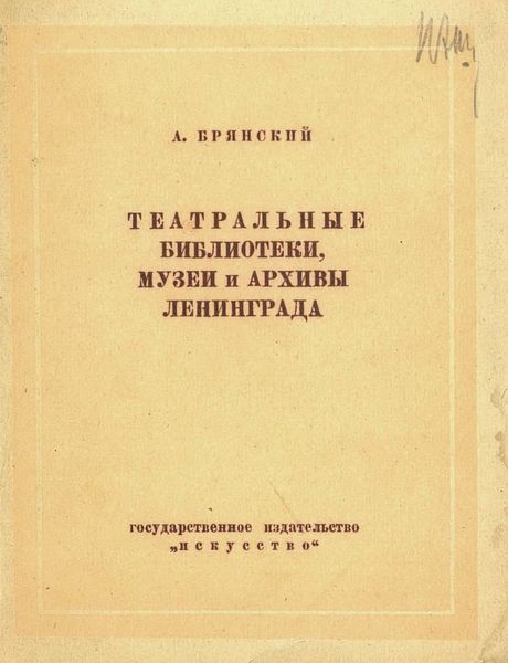 Обложка книги  «Театральные библиотеки, музеи и архивы Ленинграда»