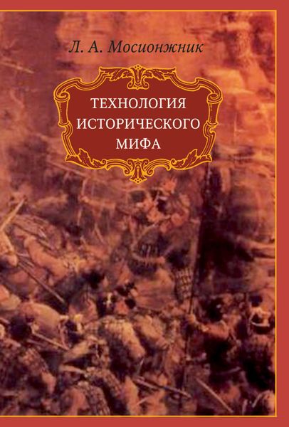 Обложка книги  «Технология исторического мифа»