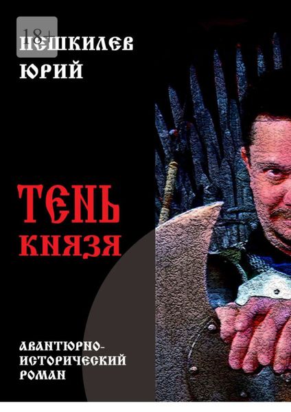 Обложка книги  «Тень князя»