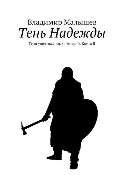 Обложка книги  «Тень Надежды. Тени уничтоженных империй. Книга II»