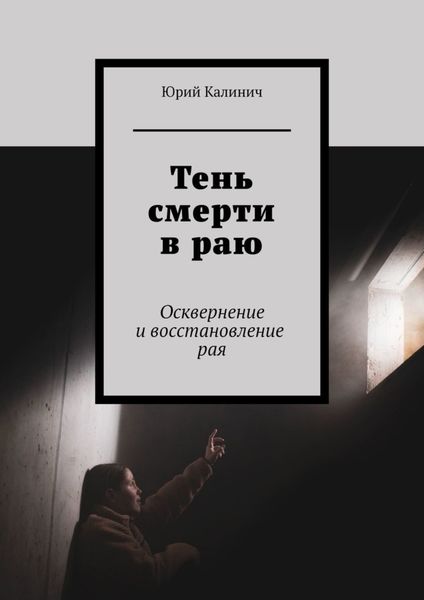 Обложка книги  «Тень смерти в раю. Осквернение и восстановление рая»