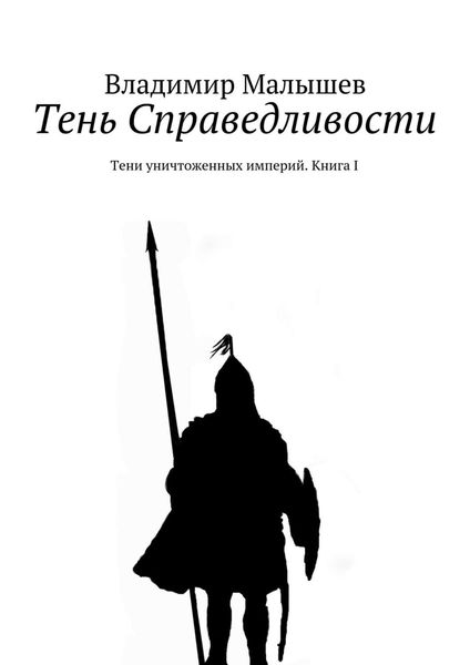 Обложка книги  «Тень Справедливости. Тени уничтоженных империй. Книга I»