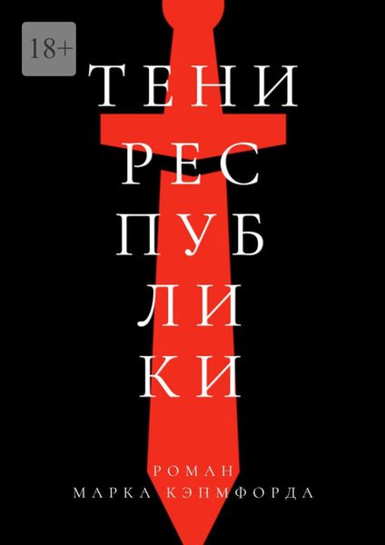 Обложка книги «Тени Республики»
