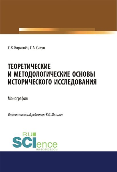 Обложка книги  «Теоретические и методологические основы исторического исследования. (Магистратура, Специалитет). Монография.»