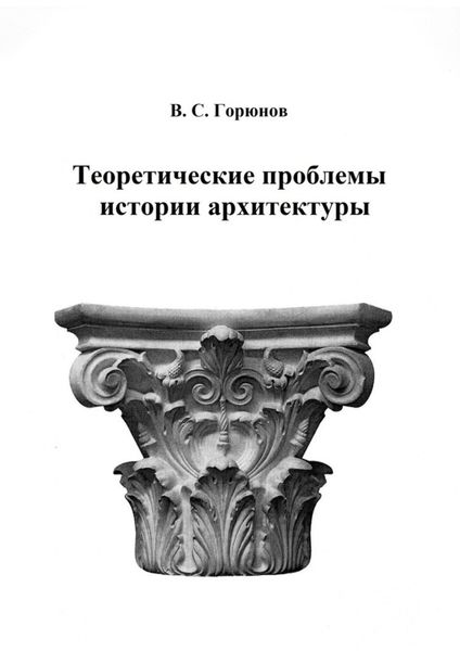 Обложка книги  «Теоретические проблемы истории архитектуры. Избранные статьи»