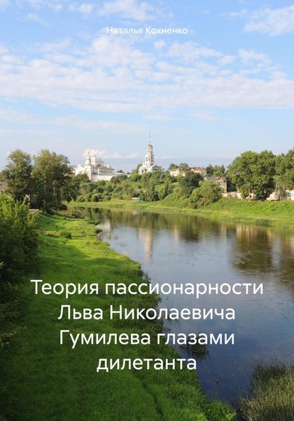 Обложка книги  «Теория пассионарности Льва Николаевича Гумилева глазами дилетанта»