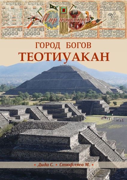 Обложка книги  «Теотиуакан. Город богов»