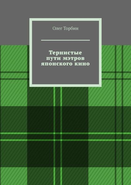 Обложка книги  «Тернистые пути мэтров японского кино»