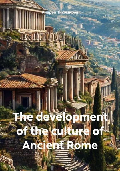 Обложка книги  «The development of the culture of Ancient Rome»
