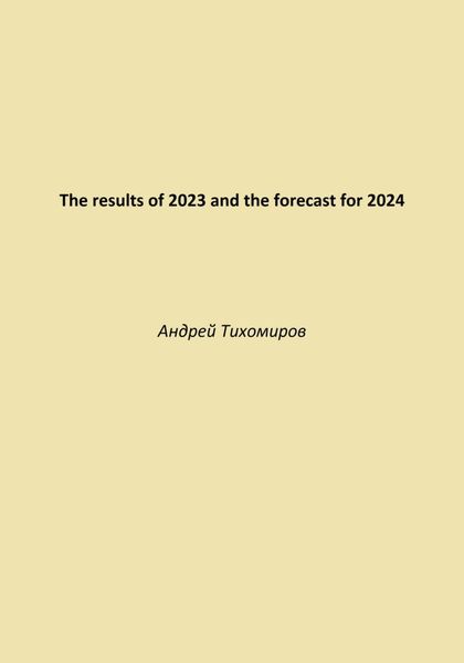 Обложка книги  «The results of 2023 and the forecast for 2024»