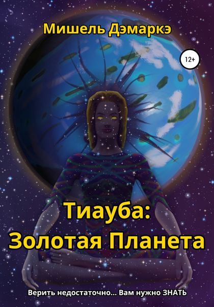 Обложка книги  «Тиауба: Золотая Планета»
