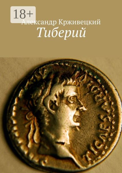 Обложка книги  «Тиберий»