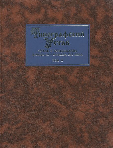 Обложка книги  «Типографский Устав. Устав с кондакарем конца XI – начала XII века. Том II. Наборное воспроизведение рукописи»