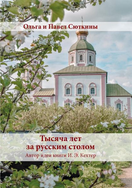 Обложка книги  «Тысяча лет за русским столом»