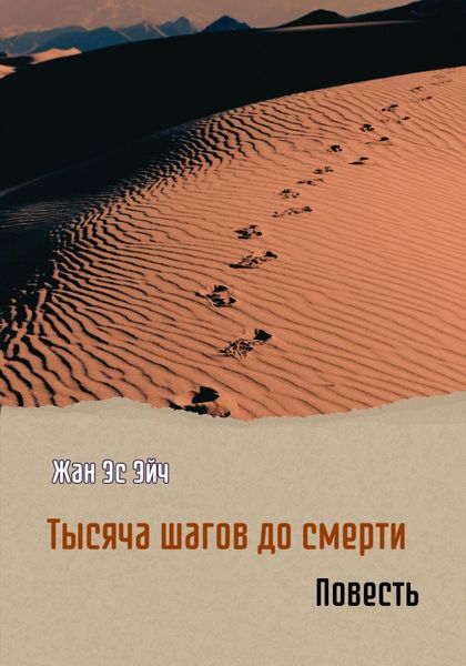 Обложка книги  «Тысяча шагов до смерти. Повесть»