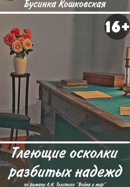 Обложка книги  «Тлеющие осколки разбитых надежд»