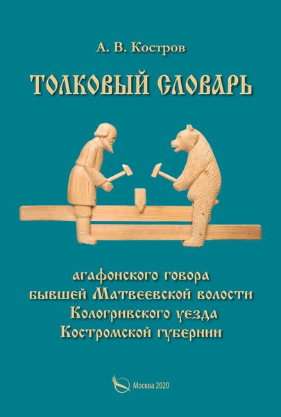 Обложка книги  «Толковый словарь «агафонского» говора бывшей Матвеевской волости Кологривского уезда Костромской губернии»