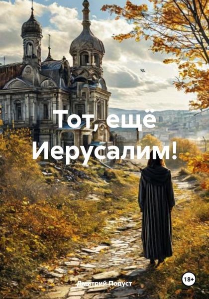 Обложка книги  «Тот, ещё Иерусалим!»