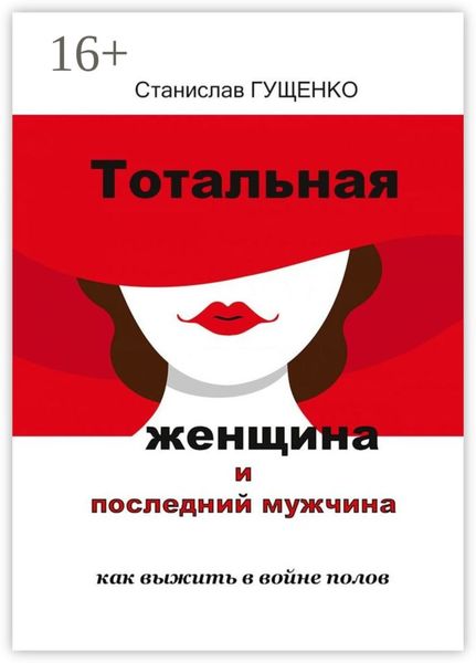 Обложка книги  «Тотальная женщина и последний мужчина. Как выжить в войне полов»