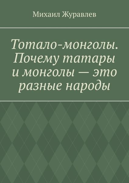 Обложка книги  «Тотало-монголы. Почему татары и монголы – это разные народы»