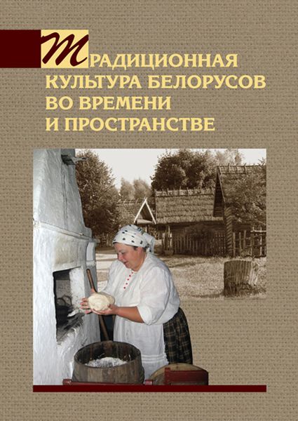 Обложка книги  «Традиционная культура белорусов во времени и пространстве»