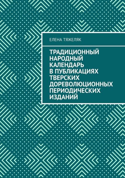 Обложка книги  «Традиционный народный календарь в публикациях тверских дореволюционных периодических изданий»
