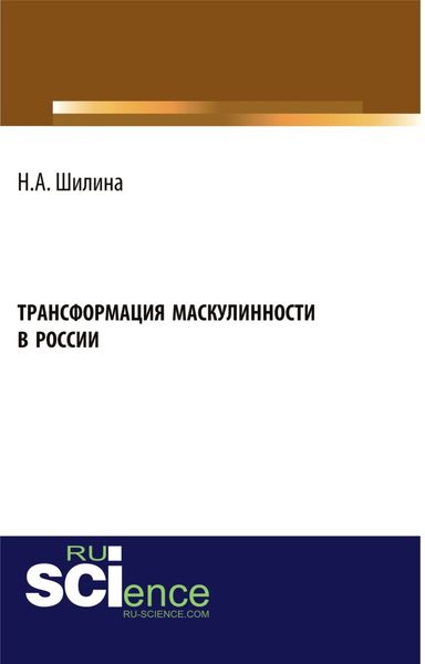 Обложка книги  «Трансформация маскулинности в России. (Бакалавриат). Монография»