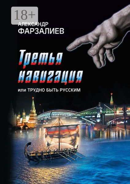 Обложка книги  «Третья навигация, или Трудно быть русским»