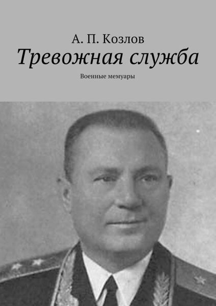 Обложка книги  «Тревожная служба. Военные мемуары»