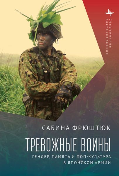 Обложка книги  «Тревожные воины. Гендер, память и поп-культура в японской армии»