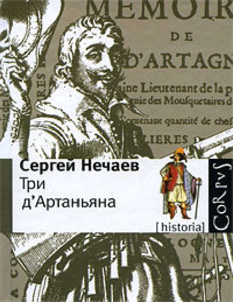 Обложка книги «Три д'Артаньяна»
