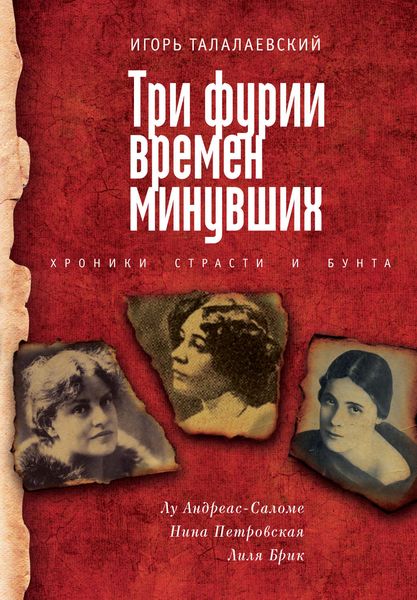 Обложка книги  «Три фурии времен минувших. Хроники страсти и бунта. Лу Андреас-Саломе, Нина Петровская, Лиля Брик»