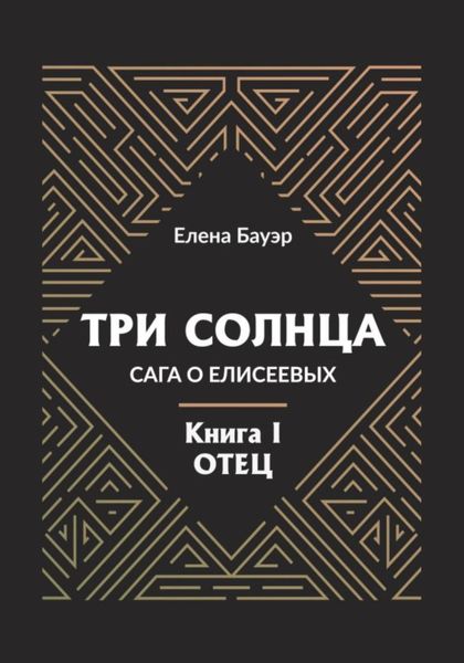 Обложка книги  «Три солнца. Сага о Елисеевых. Книга I. Отец»