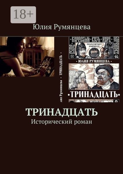 Обложка книги  «Тринадцать. Исторический роман»