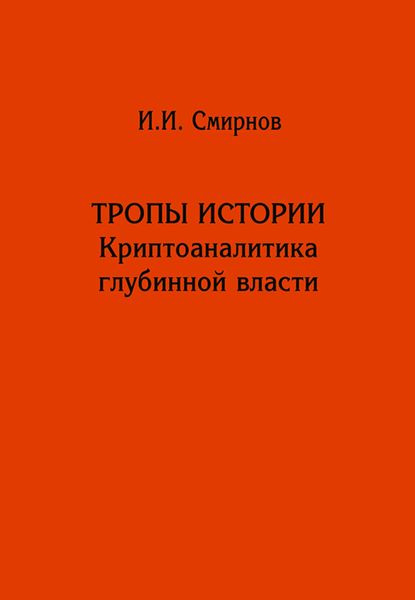 Обложка книги  «Тропы истории. Криптоаналитика глубинной власти»