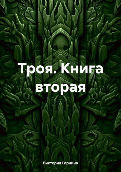 Обложка книги «Троя. Книга вторая»