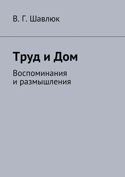 Обложка книги  «Труд и Дом. Воспоминания и размышления»