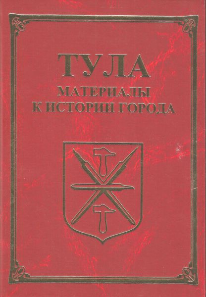 Обложка книги  «Тула. Материалы для истории города»