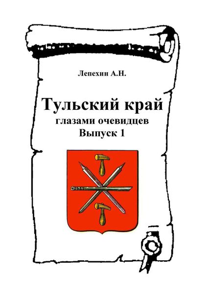 Обложка книги  «Тульский край глазами очевидцев. Выпуск 1»