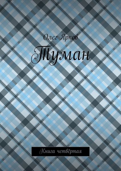 Обложка книги  «Туман. Книга четвёртая»