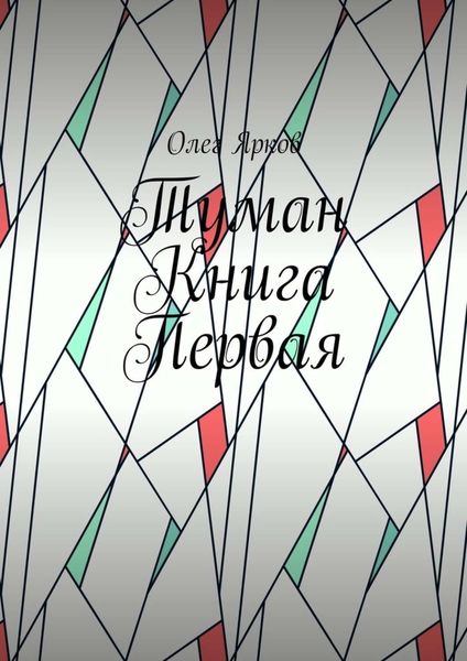 Обложка книги  «Туман. Книга первая»