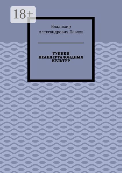 Обложка книги  «ТУПИКИ НЕАНДЕРТАЛОИДНЫХ КУЛЬТУР»