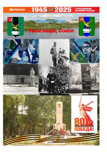 Обложка книги «Твои люди, Сокол»