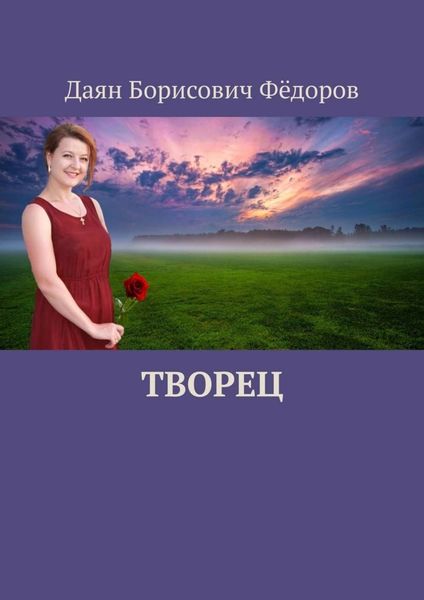 Обложка книги  «Творец»
