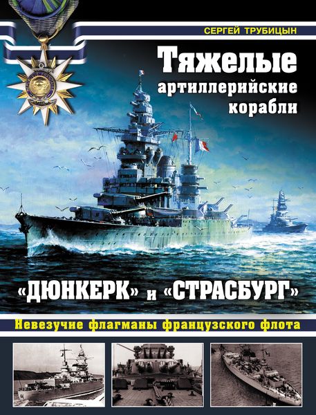 Обложка книги  «Тяжелые артиллерийские корабли «Дюнкерк» и «Страсбург». Невезучие флагманы Французского флота»